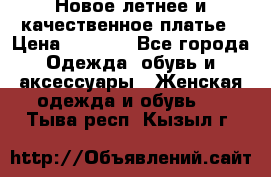 Новое летнее и качественное платье › Цена ­ 1 200 - Все города Одежда, обувь и аксессуары » Женская одежда и обувь   . Тыва респ.,Кызыл г.